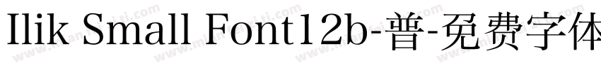 Ilik Small Font12b-普字体转换